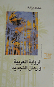 غلاف كتاب الرواية العربية ورهان التجديد