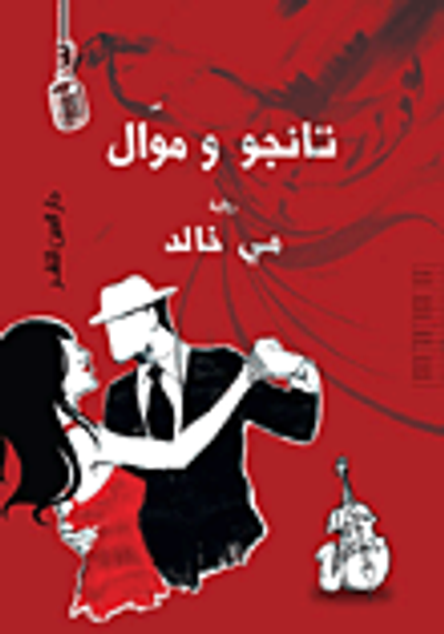 غلاف كتاب تانجو وموال