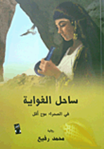 غلاف كتاب ساحل الغواية في الصحراء موج اقل