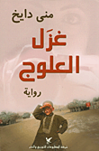 غلاف كتاب غزل العلوج