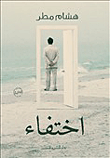 غلاف كتاب اختفاء