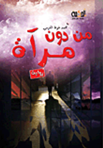 غلاف كتاب من دون مرآة