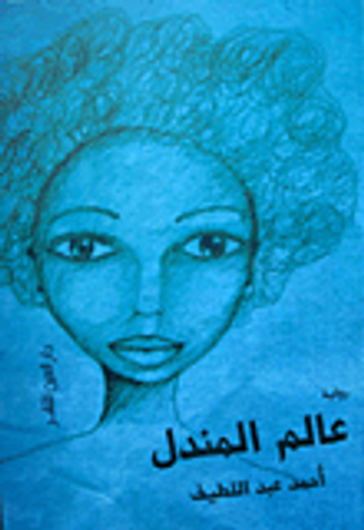 غلاف كتاب عالم المندل