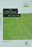 غلاف كتاب البنسات الثلاثة