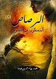غلاف كتاب الرصاص المسكوب فى القلوب
