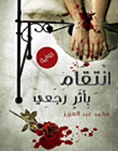 غلاف كتاب انتقام بأثر رجعي