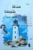 غلاف كتاب صدفة بتجمعنا