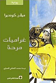غلاف كتاب غراميات مرحة