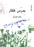 غلاف كتاب مدرس ظفار