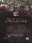 غلاف كتاب عندما يزهر البرتقال