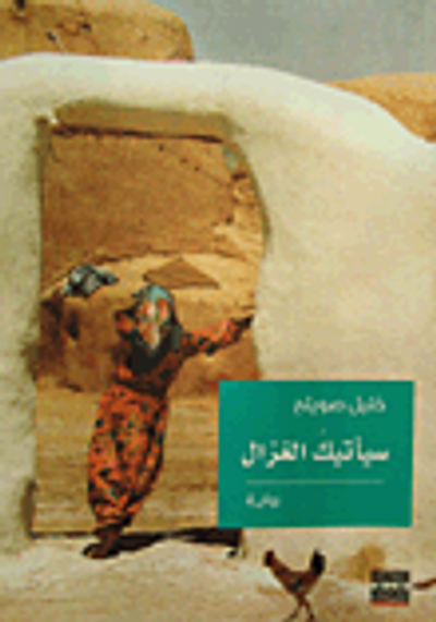 غلاف كتاب سيأتيك الغزال