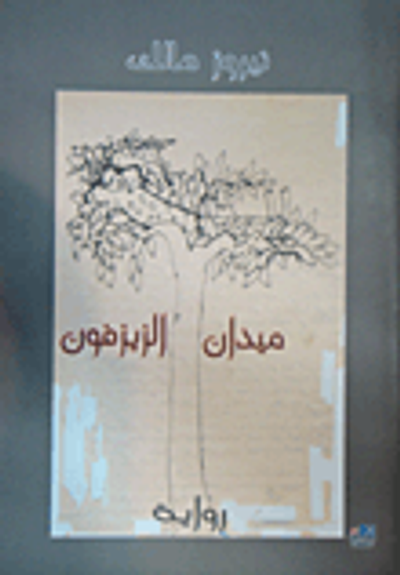 غلاف كتاب ميدان الزيزفون