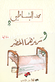 غلاف كتاب وسريرهما أخضر