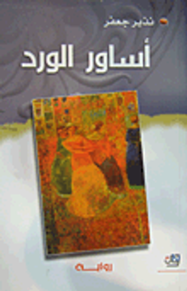 غلاف كتاب أساور الورد