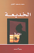 غلاف كتاب الخديعة