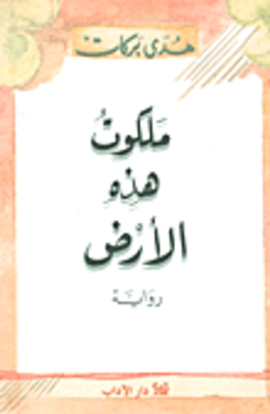 غلاف كتاب ملكوت هذه الأرض