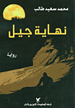 غلاف كتاب نهاية جيل