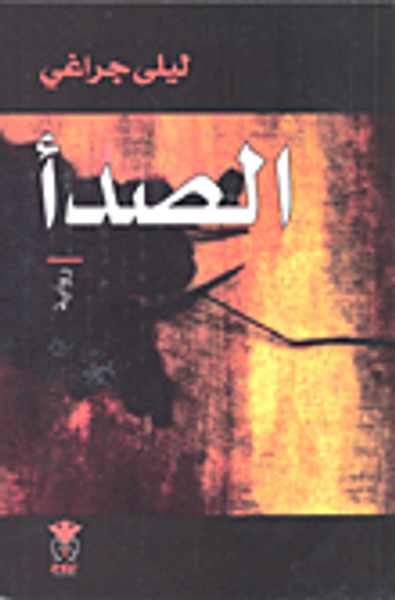 غلاف كتاب الصدأ