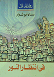 غلاف كتاب فى انتظار النور