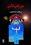 غلاف كتاب على تخوم الألفين