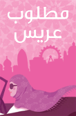 غلاف كتاب مطلوب عريس