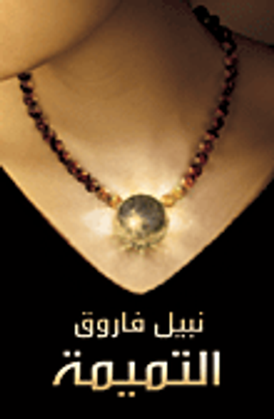 غلاف كتاب التميمة