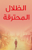 غلاف كتاب الظلال المحترقة