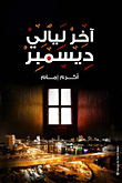 غلاف كتاب أخر ليالي ديسمبر