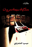 غلاف كتاب حكاية سبعة حروف