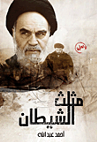 غلاف كتاب مثلث الشيطان