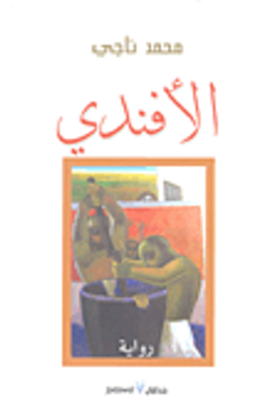 غلاف كتاب الأفندي