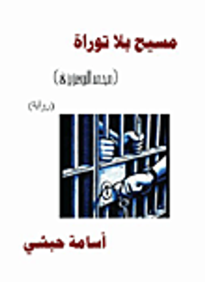 غلاف كتاب مسيح بلا توراه (محمد البوعزيزي)