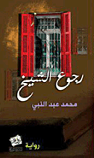 غلاف كتاب رجوع الشيخ