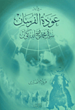 غلاف كتاب عودة الفرسان (سيرة محمد فتح الله كولن)