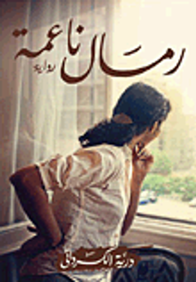 غلاف كتاب رمال ناعمة