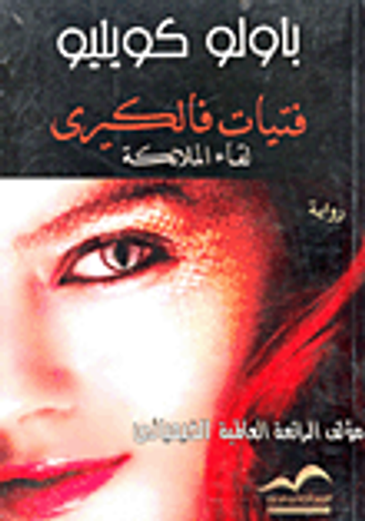 غلاف كتاب فتيات فالكيرى.. لقاء الملائكة