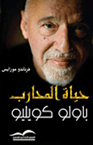 غلاف كتاب حياة المحارب (السيرة الذاتية الكاملة للأديب
العالمى باولو آويليو)