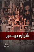 غلاف كتاب شوارع ديسمبر