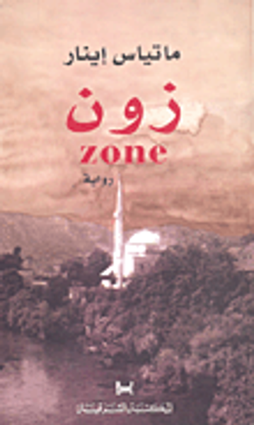 غلاف كتاب زون zone