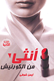 غلاف كتاب أنثى من الكورنيش