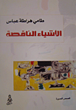 غلاف كتاب الأشياء الناقصة