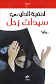 غلاف كتاب سيدات زحل