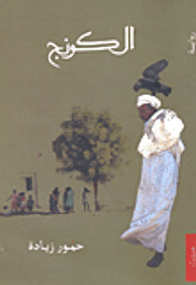 غلاف كتاب الكونج