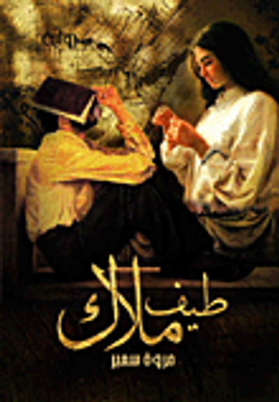 غلاف كتاب طيف ملاك