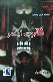 غلاف كتاب الكابوس المدمر