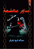 غلاف كتاب أساور مهشمة من دفاتر امرأة