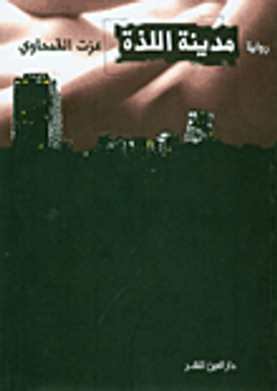غلاف كتاب مدينة اللذة