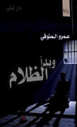 غلاف كتاب وبدأ الظلام