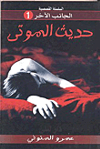 غلاف كتاب حديث الموتى