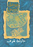 غلاف كتاب حادثة شرف